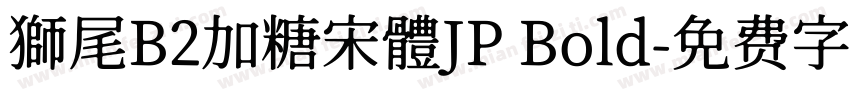 獅尾B2加糖宋體JP Bold字体转换